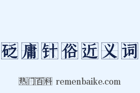 砭庸针俗近义词是什么意思的图片
